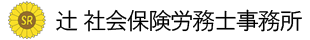 辻 社会保険労務士事務所